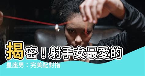 射手女配什麼星座|射手女配對：探索星空下的愛情秘密 – 星語軌跡 讓星星告訴你星。